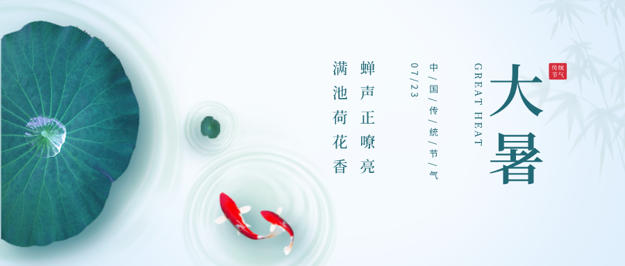 節(jié)氣·大暑