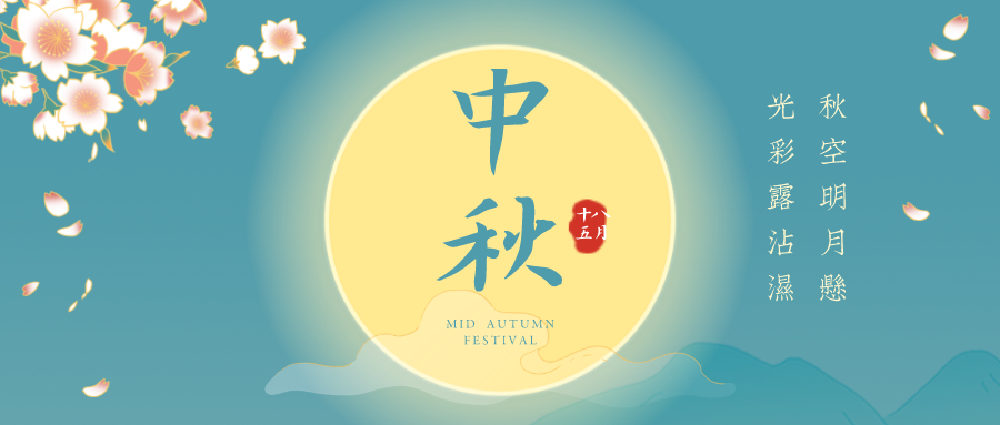 月滿(mǎn)中秋